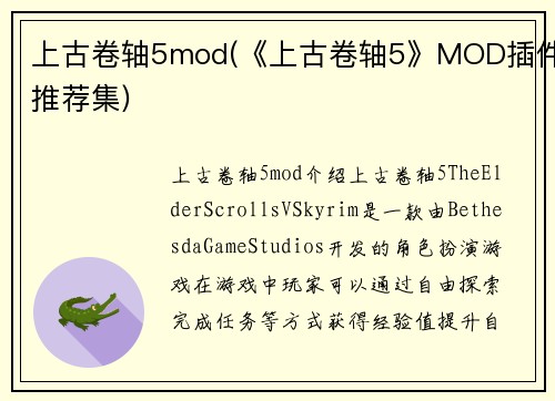上古卷轴5mod(《上古卷轴5》MOD插件推荐集)