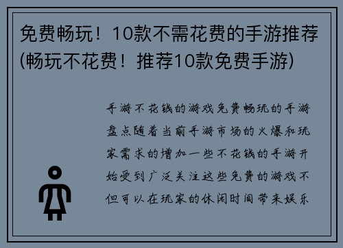 免费畅玩！10款不需花费的手游推荐(畅玩不花费！推荐10款免费手游)