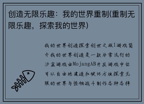 创造无限乐趣：我的世界重制(重制无限乐趣，探索我的世界)