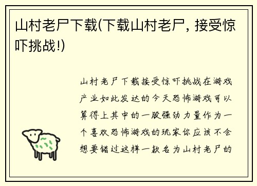山村老尸下载(下载山村老尸, 接受惊吓挑战!)