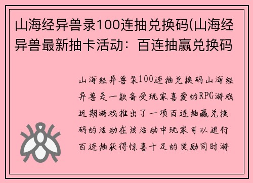 山海经异兽录100连抽兑换码(山海经异兽最新抽卡活动：百连抽赢兑换码！)