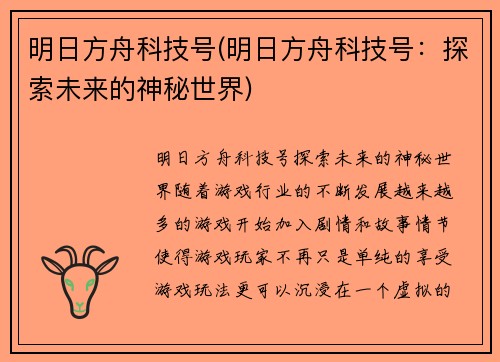 明日方舟科技号(明日方舟科技号：探索未来的神秘世界)