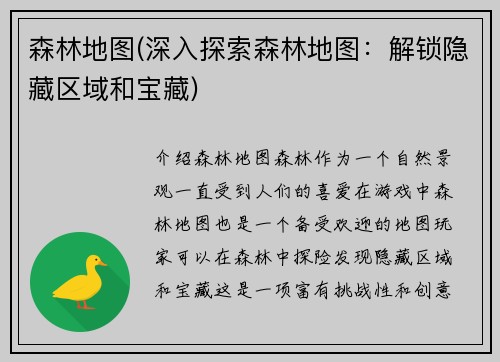 森林地图(深入探索森林地图：解锁隐藏区域和宝藏)