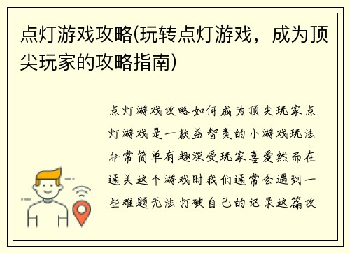 点灯游戏攻略(玩转点灯游戏，成为顶尖玩家的攻略指南)