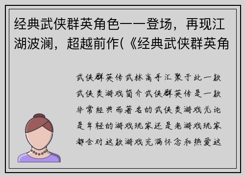 经典武侠群英角色一一登场，再现江湖波澜，超越前作(《经典武侠群英角色》：江湖风云再起)