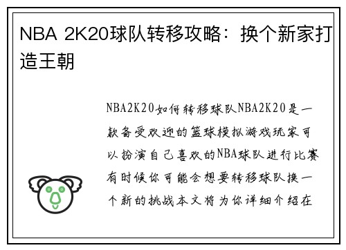 NBA 2K20球队转移攻略：换个新家打造王朝