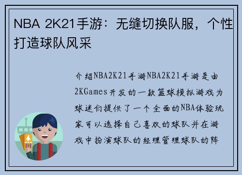 NBA 2K21手游：无缝切换队服，个性打造球队风采