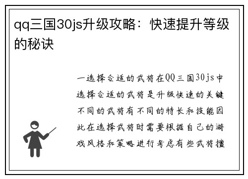 qq三国30js升级攻略：快速提升等级的秘诀