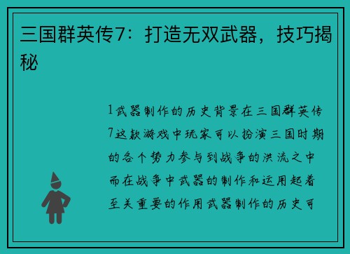 三国群英传7：打造无双武器，技巧揭秘