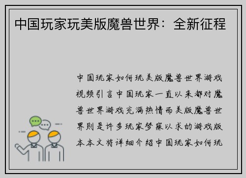 中国玩家玩美版魔兽世界：全新征程