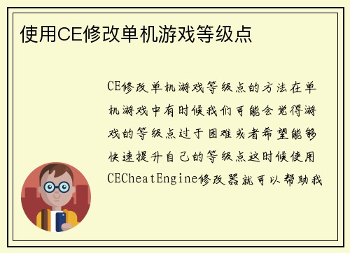 使用CE修改单机游戏等级点
